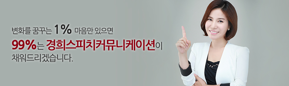 경희스피치커뮤니케이션_고정와이드_내용