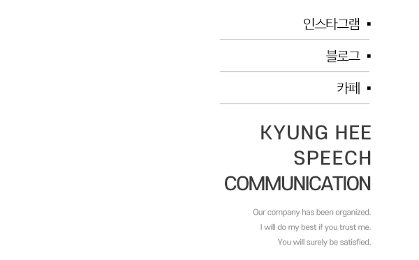 경희스피치커뮤니케이션_고객센터_왼쪽
