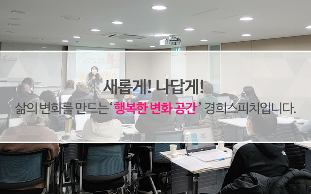 20231129141606_Yu0ynNqE.jpg_carousel_경희스피치 커뮤니케이션_경희스피치 커뮤니케이션, 광주광역시 리더십 스피치 교육원, 보이스 트레이님, 면접스킬, 발음교정, 말표불안증 극복, 대인관계