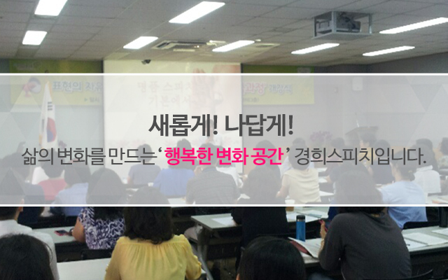 20231129141606_l0APsR4K.jpg_carousel_경희스피치 커뮤니케이션_경희스피치 커뮤니케이션, 광주광역시 리더십 스피치 교육원, 보이스 트레이님, 면접스킬, 발음교정, 말표불안증 극복, 대인관계